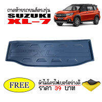 ถาดท้ายรถยนต์ SUZUKI XL7 (แถมผ้าไมโคร) ถาดท้ายรถ ถาดรองพื้นรถยนต์ ถาดท้าย ถาดปูรถยนต์ ถาดวางท้ายรถ ถาดปูพื้นรถยนต์ ถาดสัมภาระ XL 7 ถาดรองท้ายร