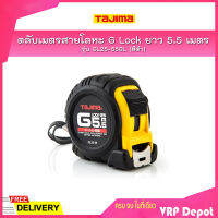 TAJIMA ตลับเมตรสายโลหะ ชนิดม้วนกลับอัตโนมัติ G-LOCK รุ่น GL25-55BL ยาว 5.5 เมตร