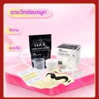 (กล่องใหญ่) แว๊กซ์กำจัดขนจมูก waxlifes ชุดแว๊กซ์ขนจมูก Nose hair wax ที่ถอนขนจมูก ใช้ง่าย รวดเร็ว (ชุดใหญ่ ใช้ได้10ครั้ง)