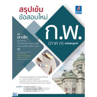 B2S หนังสือ สรุปเข้ม ข้อสอบใหม่ ก.พ. (ภาค ก) ฉบับสมบูรณ์