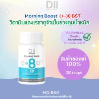 Dii Body (+-)8 BST ดีไอไอ วิตามินและแร่ธาตุจำเป็นช่วงคุมน้ำหนัก (30 เม็ด)  ของแท้ ตัวแทนจำหน่าย