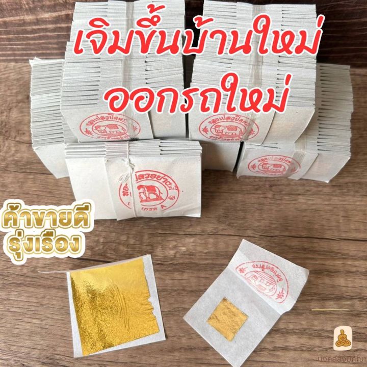 ทองคำเปลววิทยาศาสตร์-ขายแยก1แผ่น-ทองวิทย์-ทองคำเปลว-อย่างดี-ทองเค-ทองคำk-ทองk-แผ่นใหญ่-ปิดทอง-อย่างดี