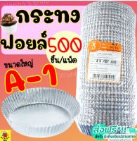 ?ส่งฟรี? กระทงฟอยล์ S&amp;S 500ใบ/แพ็ค เบอร์ A-1 กระทงจีบ กระทงฟรอยด์ ถาดฟอยล์ กระทงฟอย กระทงฟรอย กระทงฟอยส์ กระทงฟอยด์