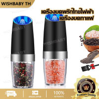 【จัดส่งที่รวดเร็ว】（แปรงทําความสะอาดฟรี）เครื่องบดพริกไทยไฟฟ้า เครื่องบดกาแฟ ที่บดพริกไทย เครื่องบดไฟฟ้า ที่บดเครื่องเทศ Pepper Grinder Gravity Spice Mill Adjustable Spices Grinder