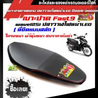 เบาะ Wave125iปลาวาฬLED 2018-2020 ปาดทรงกลางแบรนฟลาส9 สีดำ กันน้ำ Made in Thailand