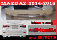 สเกิร์ตแต่งหลังรถยนต์ สเกิร์ตหลัง MAZDA2 2014 2015 (4ประตู) ทรงSKYACTIV พลาสติกABS