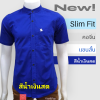 เสื้อเชิ้ตคอจีนแขนสั้น สีน้ำเงินสด