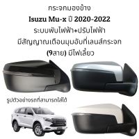 กระจกมองข้าง Isuzu Mu-x ปี 2020-2023 ระบบพับไฟฟ้า+ปรับไฟฟ้า มีสัญญาณเตือนมุมอับที่เลนส์กระจก มีไฟเลี้ยว (9สาย)