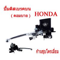 ( สุดคุ้ม+++ ) มือปั๊มดีสเบรคหน้าบน ( Combi ) คอมบาย Click110i / Click 125 / Honda ทุกรุ่น มาตรฐานโรงงาน ราคาถูก ผ้า เบรค รถยนต์ ปั้ ม เบรค ชิ้น ส่วน เบรค เบรค รถยนต์