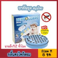 ยากันยุงแบบขด  (8 ขด/กล่อง) Herbguard กลิ่นตะไคร้หอม สุนัข แมว ควันน้อย ไร้สารเคมี เฮิร์บการ์ด ยาจุดไล่กันยุง หมา ออแกนิคจากสมุนไพร