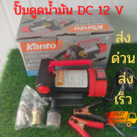 ปั๊มดูดน้ำมัน Kanto 12V/24V ปั๊มดูดน้ำ ปั๊มดูดน้ำมันดีเซล ปั๊ม DC 12 V /24เครื่องดูดน้ำมัน 12V เครื่องดูดน้ำมัน24V  เครื่องดูดถ่ายน้ำมันดีเซล 12 V/24V