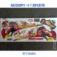 สติ๊กเกอร์ SCOOPY ตัวใหม่ สีขาวแดง ปี 2013 รุ่น 15