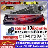 ??Dash Cam กล้องติดรถยนต์2K หน้าจอสัมผัส10นิ้ว เมนูไทย 2กล้องหน้าหลัง กล้องหน้ารถยน2023 SONY Sensor กล้องหน้ารถโปรเซสเซอร์รุ่นใหม่ที่มีประสิทธิ