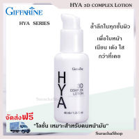 ไฮยา ทรีดี คอมเพล็กซ์ โลชั่น ตรากิฟฟารีน : HYA 3D COMPLEX LOTION / Surachashop