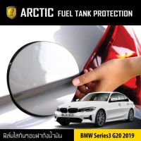 พร้อมส่ง โปรโมชั่น ARCTIC ฟิล์มกันรอยรถยนต์ ฝาถังน้ำมัน BMW Series3 G20 ปี 2019 ส่งทั่วประเทศ ฝา ปิด ถัง น้ำมัน ฝา ถัง น้ำมัน แต่ง ถัง น้ำมัน vr150 ฝา ถัง น้ำมัน รถยนต์