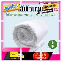 [ ลดเฉพาะวันนี้ ]บริการเก็บเงินปลายทาง ] AtHotelSupply ไส้ผ้านวม ใยโพลีเอสเตอร์ 200 กรัม 6 ฟุต,1 ผืน สำหรับโรงแรม รีสอร์ท สปา และห้องพักในอพาร์ทเม้นท์ [ สินค้าเกรดพรีเมี่ยม คุณภาพดี ]