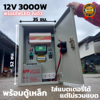 ชุดคอนโทรล(พร้อมตู้เหล็กกันน้ำ) ชุดนอนนา12v 3000W suoer ชาร์จเจอร์ 12V/24V โซล่าเซลล์ พลังงานแสงอาทิตย์ 12V to 220V มีช่องสำหรับใส่แบตเตอรี่