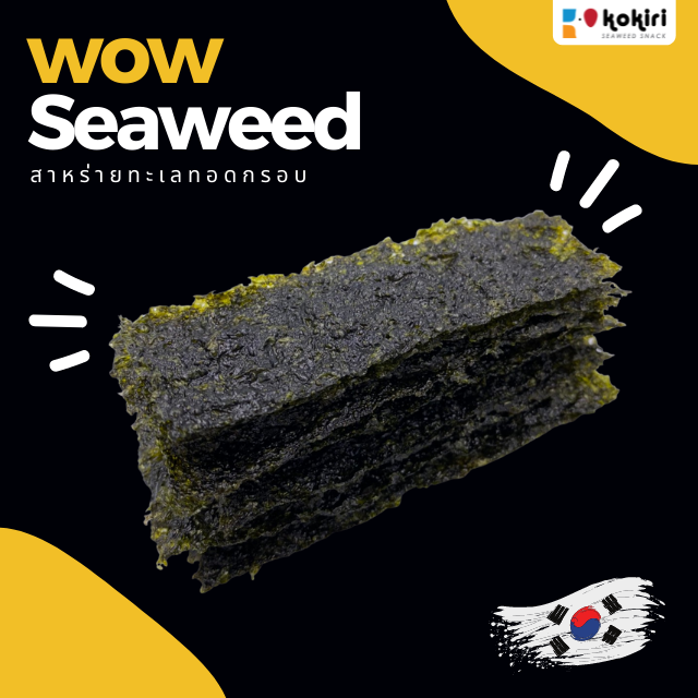 ส่งฟรีทั้งร้าน-สาหร่ายทอด-อบกรอบ-ตรา-ว้าว-ซีวีด-wow-seaweed-12-กรัม-สาหร่ายทะเลทอดกรอบ