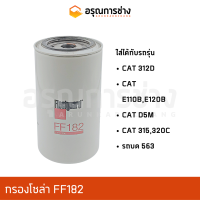 กรองโซล่า FF182  CAT 312D, CAT E110B, CAT E120B, CAT D5M, CAT 315, DL 320C, รถบด 563