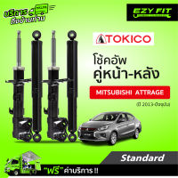 ฟรี!! บริการถึงบ้าน...โช้คอัพ TOKICO Standard Series Mitsubishi Attrage  ปี 13-on