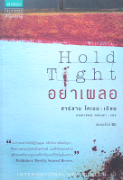 อย่าเผลอ Hold tight ฮาร์ลาน โคเบน มณฑารัตน์ ทรงเผ่า แปล