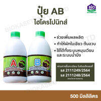 ปุ๋ย AB ไฮโดรโปนิกส์  พรีเมี่ยม ใช้ปลูกได้ทั้งไม้ใบ ผักกินใบ มีขนาด 500 ml และ 1000 ml ผ่านการขึ้นทะเบียนกรมวิชาการเกษตร