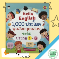 หนังสือ Hello English 1,000 ประโยค พูดอังกฤษคล่อง ระดับประถม 1-6 I เรียนภาษาอังกฤษ คำศัพท์ภาษาอังกฤษ ฝึกแต่งประโยคภาษาอังกฤษ