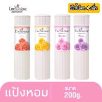 มีให้เลือก 4 กลิ่น Enchanteur Talcum 200g.เอนแชนเทอร์ แป้งหอม 200 ก. (แป้งหอมเนื้อเนียนละเอียด)