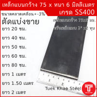 เหล็กแบน ขนาด กว้าง 75 x 6 มิลลิเมตร ตัดแบ่งขาย ,เหล็กแบนกว้าง 3 นิ้ว หนา 6 มิล , แฟลทบาร์ 75 มม.หนา 6 มม. ,เหล็กแบนผิวดำ , เหล็กเกรด SS400