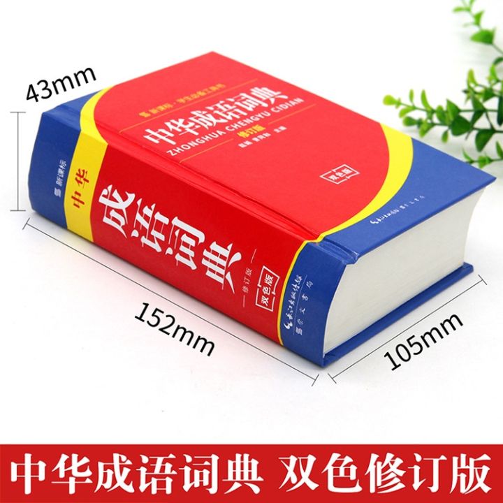 cod-chinese-idiom-dictionary-primary-and-secondary-school-students-tool-book-two-color-version-standard-specification-large-genuine-wholesale