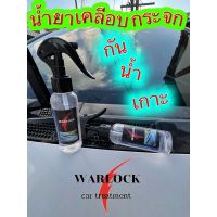 warlockcartreatment น้ำยาเคลือบกระจก น้ำยาเคลือบกระจกรถยนต์ น้ำยาเคลือบกระจกรถยนต์กันน้ำเกาะ ขนาด 100MLพร้อมหัวฉีด