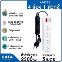 DATA รางปลั๊กไฟ 4 ช่อง 1 สวิตซ์ AP4195 สายยาว 5 ม. สีเทา