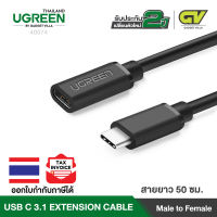 UGREEN รุ่น 40574 สายเคเบิลต่อขยาย USB C USB C 3.1 Extension Type C Extender Cord Male to Female Compatible ยาว 50cm with Thunderbolt 3 for Nintendo Switch, Apple Macbook Pro, Google Pixel 2 XL, Samsung Galaxy Note 8 S8 Plus S9,Huawei mate10