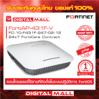 Fortinet FAP-431F-V FC-10-F431F-247-02-12 จุดเชื่อมต่อ FortiAP(TM) ได้รับการจัดการจากส่วนกลางโดย คอนโทรลเลอร์ WLAN