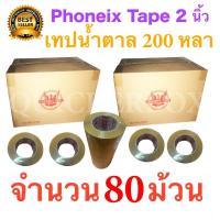 80 ม้วน เทปกาวน้ำตาล เทปขุ่น ปิดกล่อง PHOENIX TAPE ยาว 200 หลา/ม้วน