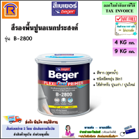 Beger (เบเยอร์) สีรองพื้นปูนอเนกประสงค์ ชนิดยืดหยุ่น 3in1 สูตรน้ำ B-2800 ขนาด 4 kg / 9 kg  บี-2800 สีรองพื้นปูน เฟล็กซี่คูล (19132800)