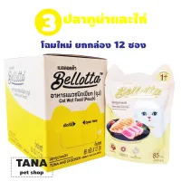Bellotta อาหารแมวแบบซอง ยกกล่อง 12 ซอง