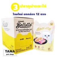 โปรโมชั่น : Bellotta อาหารแมวแบบซอง ยกกล่อง 12 ซอง โปรโมชั่น : Bellotta อาหารแมวแบบซอง ยกกล่อง 12 ซอง