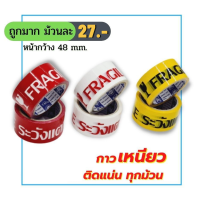 (ยกลัง 72 ม้วน) เทประวังแตก หน้ากว้าง 48 มม. x 45 หลา Fragile OPP TAPE