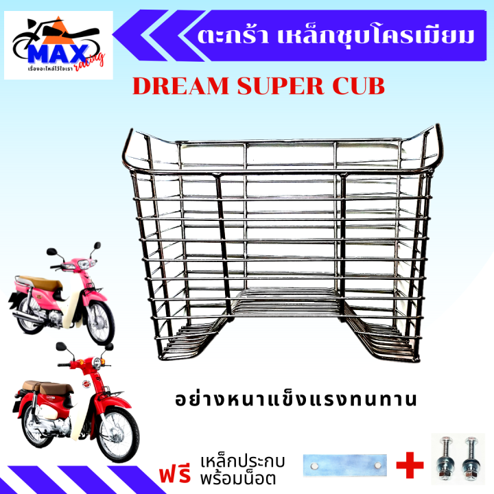 ตะกร้าดรีมชุบโครเมี่ยม-ตะกร้าdream-super-cub-ตะกร้าดรีม-ซุปเปอร์คัพ-ตะกร้าชุบโครเมี่ยมสวยๆ-เแข็งแรง-ใส่แล้วสวยมากๆ-มีให้เลือก-2-สี