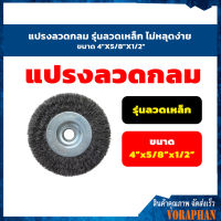 แปรงลวดกลม รุ่นลวดเหล็ก ไม่หลุดง่าย ขนาด 4"X5/8"X1/2"