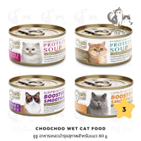 [Pets Ora] ChooChoo Cat Wet Food (80 g. *3 กระป๋อง) ชูชู อาหารเหลวบำรุงสุขภาพแมว มี 4 สูตร ให้เลือก