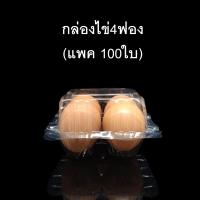 (แพคละ 100 ใบ) กล่องไข่4ฟอง กล่องใส่ไข่ กล่องพลาสติกใส่ไข่4ฟอง สำหรับไข่ #2