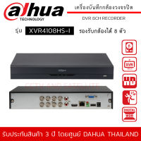 DAHUA เครื่องบันทึก กล้องวงจรปิด 8ch รุ่น DH-XVR4108HS-I รองรับกล้อง 2 ล้านพิกเซลได้ 8 ตัว Ai Coding / H.265+ / H.265 / H.264 / H.264+ (ไม่รวม HDD)