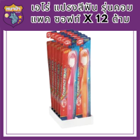 เอโร่ แปรงสีฟัน รุ่นคอมแพค ซอฟท์ x 12 ด้าม รหัสสินค้าli4156pf