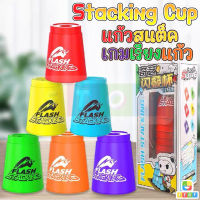 แก้วสแต็ค (Stacking Cup)  เกมเรียงแก้ว (QY Flash Stacking Cup) stack cup