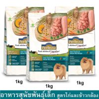 (ส่งฟรี)อาหารสุนัขเล็ก Perfecta สำหรับสุนัขพันธุ์เล็ก สูตรไก่และข้าวกล้อง อายุ1ปีขึ้นไป 1กก. (3ถุง) Dog Food for Small Breed 1kg