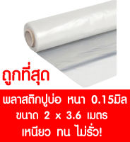 พลาสติกปูบ่อ 2×3.6 เมตร สีใส หนา 0.15 มิล ผ้ายางปูบ่อ ปูบ่อน้ำ ปูบ่อปลา สระน้ำ โรงเรือน พลาสติกโรงเรือน Greenhouse บ่อน้ำ สระน้ำ LDPE