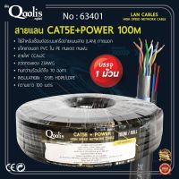 ส่งไว!!สายแลน Qoolis CAT5E+ไฟ (Power) 100/300 เมตร