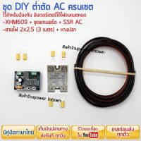 ชุด DIY XHM609 ต่ำตัด AC ครบเซต ไว้สำหรับป้องกัน อินเวอร์เตอร์ใช้ไฟจนแบตหมด ร้าน powerintown